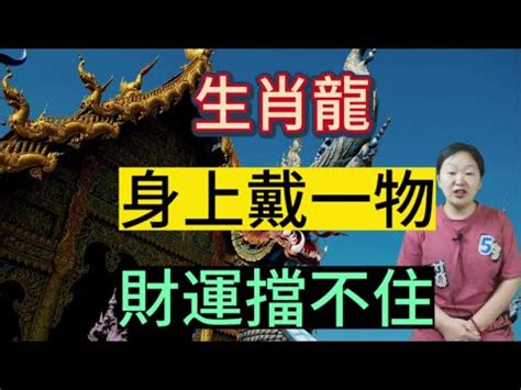 屬龍住宅方位|屬龍住的房屋坐向和樓層很關鍵怎樣可以逢凶化吉，財運桃花運滿。